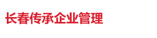 清泉湖-省内基地-长春拓展训练_长春团建公司_长春拓展培训_长春公司团建_长春趣味运动会-传承文化